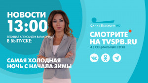 Новости Петербурга к 13:00