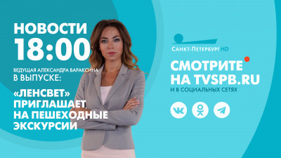 Новости Петербурга к 18:00