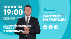 Новости Петербурга к 19:00