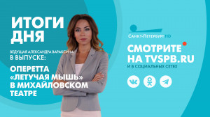 Новости Петербурга: Итоги дня