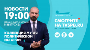Новости Петербурга к 19:00
