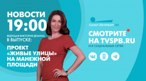 Новости Петербурга к 19:00