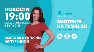 Новости Петербурга к 19:00