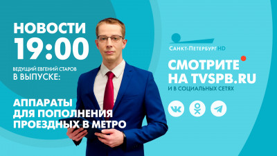 Новости Петербурга к 19:00