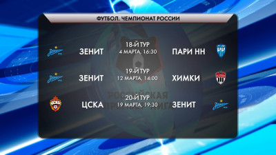 РПЛ опубликовала расписание ближайших матчей Кубка и Чемпионата России