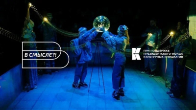 В Петербурге пройдет первый фестиваль театра для подростков «В смысле?!»