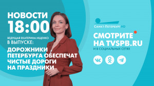 Новости Петербурга к 18:00
