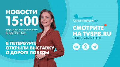 Новости Петербурга к 15:00