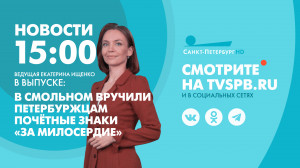 Новости Петербурга к 15:00