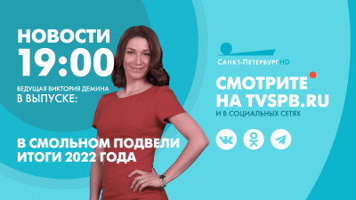 Новости Петербурга к 19:00