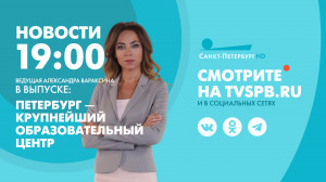 Новости Петербурга к 19:00