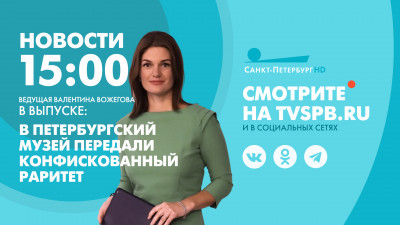 Новости Петербурга к 15:00