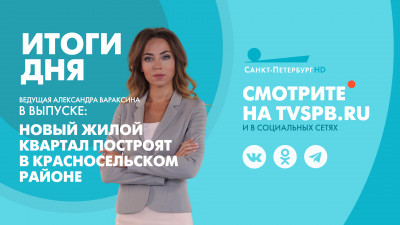 Новости Петербурга к 22:00