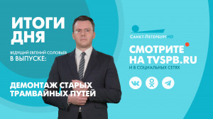 Новости Петербурга: Итоги дня