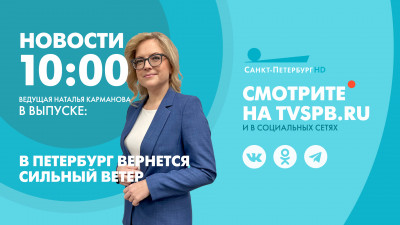 Новости Петербурга к 10:00