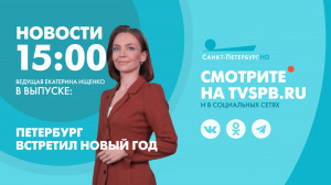 Новости Петербурга к 15:00