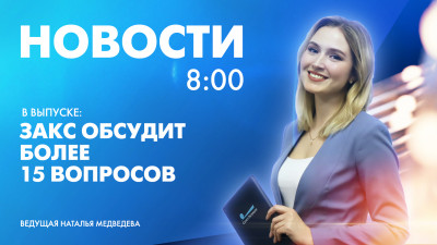 Новости Петербурга к 8:00