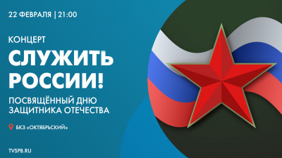 Концерт «Служить России», посвящённый Дню защитника Отечества