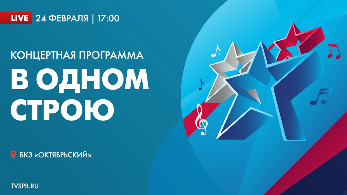 Сегодня в БКЗ пройдет концертная программа «В одном строю» - tvspb.ru