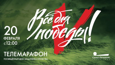 Благотворительный телемарафон «Всё для Победы». Прямой эфир