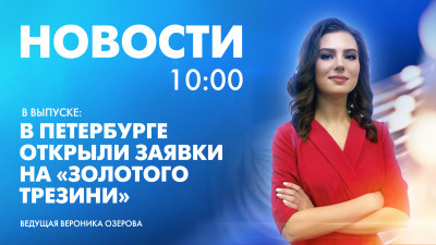 Новости Петербурга к 10:00