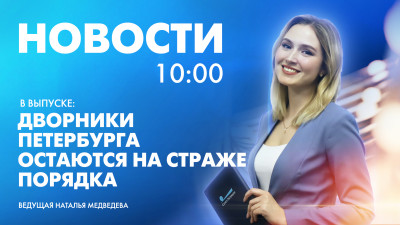 Новости Петербурга к 10:00