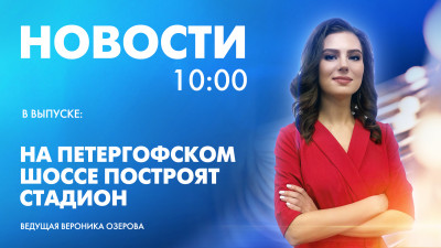 Новости Петербурга к 10:00