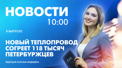 Новости Петербурга к 10:00