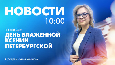 Новости Петербурга к 10:00