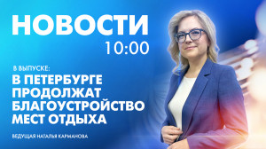 Новости Петербурга к 10:00