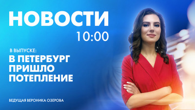 Новости Петербурга к 10:00