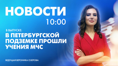 Новости Петербурга к 10:00