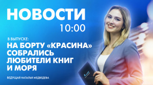 Новости Петербурга к 10:00