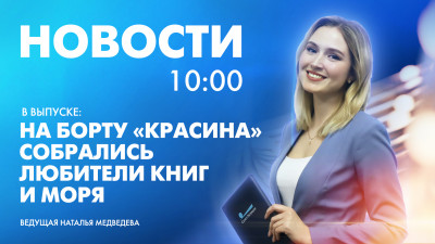 Новости Петербурга к 10:00