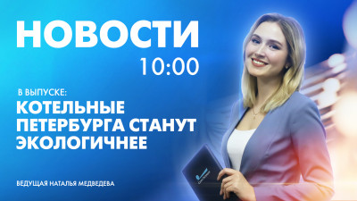 Новости Петербурга к 10:00