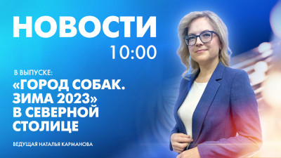 Новости Петербурга к 10:00