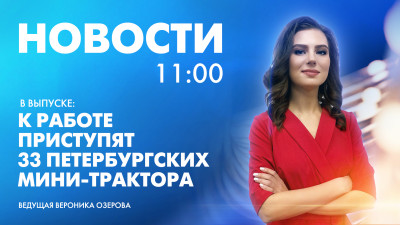 Новости Петербурга к 11:00