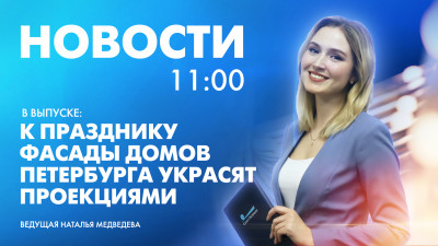 Новости Петербурга к 11:00