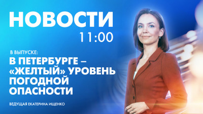 Новости Петербурга к 11:00