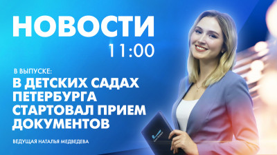 Новости Петербурга к 11:00