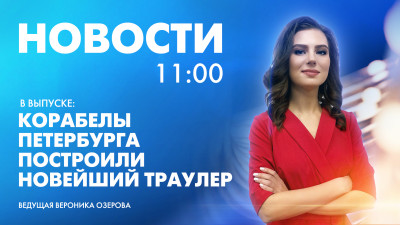 Новости Петербурга к 11:00