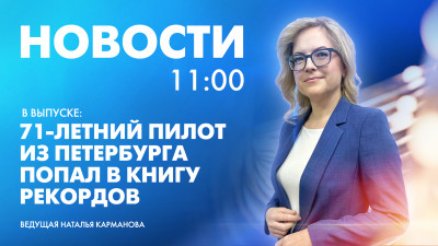 Новости Петербурга к 11:00