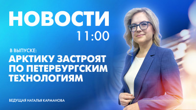 Новости Петербурга к 11:00