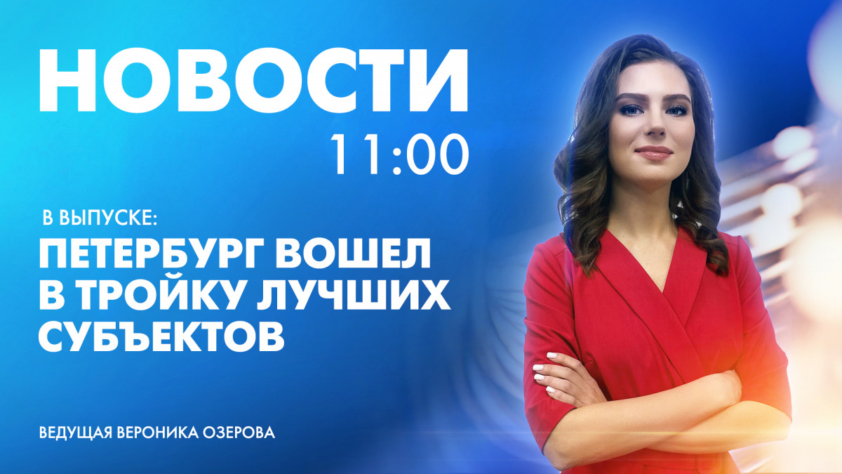 Новости Петербурга к 11:00 | Телеканал Санкт-Петербург