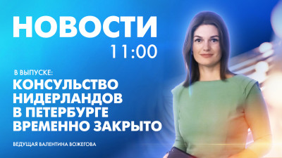 Новости Петербурга к 11:00