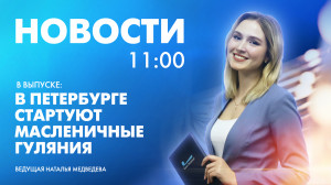 Новости Петербурга к 11:00