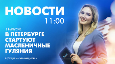 Новости Петербурга к 11:00