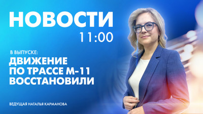 Новости Петербурга к 11:00