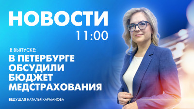 Новости Петербурга к 11:00