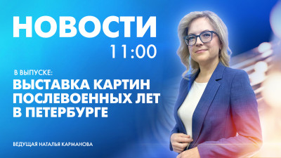 Новости Петербурга к 11:00